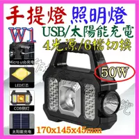 在飛比找蝦皮購物優惠-【成品購物】W1 照明燈 50W LED COB USB充電