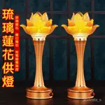 110V 祖先燈 招財燈 供佛燈 長明燈 佛燈 公媽燈 蓮花燈 神明燈 福祿燈 神桌燈 供佛蓮花燈可充電插電一對LED