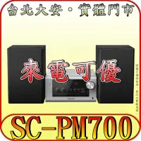 在飛比找Yahoo!奇摩拍賣優惠-《三禾影》PANASONIC 國際 SC-PM700-S 床