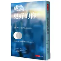 在飛比找蝦皮購物優惠-【書適】成為更好的你 /大衛．布魯克斯 /天下文化