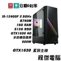 在飛比找蝦皮商城優惠-免運 電競主機【GTX1630 x 12400F】16G/5