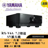 在飛比找Yahoo!奇摩拍賣優惠-[鴻韻音響]YAMAHA RX-V6擴大機