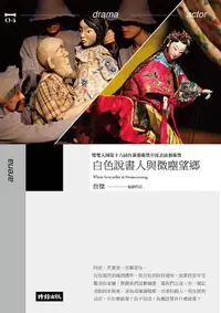 在飛比找誠品線上優惠-白色說書人與微塵望鄉