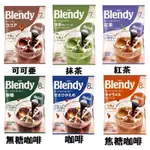 🇯🇵 日本 AGF BLENDY 咖啡球 濃縮咖啡 可可亞 抹茶 紅茶 咖啡 無糖咖啡 焦糖咖啡 膠囊