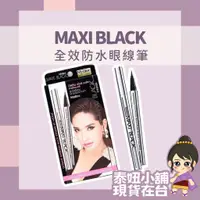 在飛比找蝦皮購物優惠-Mistine 眼線筆 眼線筆 Maxi Black 全效眼