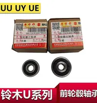 在飛比找Yahoo!奇摩拍賣優惠-適用于鈴木UU UY125前輪軸承輪轂軸承前輪左右軸承原裝U