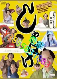 在飛比找Yahoo!奇摩拍賣優惠-DVD 專賣店 娑婆氣/婆娑氣/Shabake