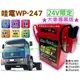 ☼ 苙翔電池 ►哇電-電霸 WP-247 車輛救援組 24V貨車專業版 挖土機 發電機 漁船 悍馬車 24V電池