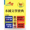 高普特考【本國文學寶典】（依據命題大綱編修．重點歸納試題精析） - T5A122 鼎文公職官方賣場