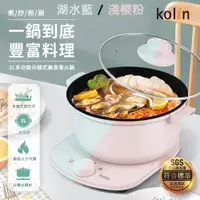 在飛比找蝦皮購物優惠-〔家電王〕KOLIN 歌林 3L多功能分離式美食電火鍋 KH