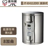 在飛比找蝦皮商城優惠-喜特麗-JT-EH112DD-儲熱式電熱水器-12加侖-標準