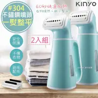 在飛比找momo購物網優惠-【KINYO】手持式掛燙機/蒸氣熨斗/電熨斗-2入組(HMH