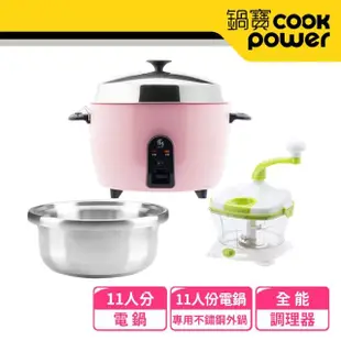 【CookPower 鍋寶】萬用316分離式電鍋-11人份-巧婦組(兩色任選)