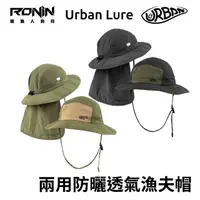 在飛比找momo購物網優惠-【RONIN 獵漁人】Urban Lure 兩用防曬透氣漁夫