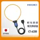 HIOKI 專用軟性鉤部 CT-6280 軟性電流傳感器 原廠公司貨