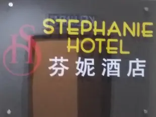 士提反飯店Stephanie Hotel