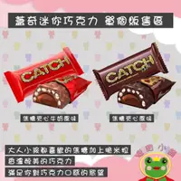 在飛比找蝦皮購物優惠-蓋奇Catch迷你 Mini 巧克力 焦糖夾心巧克力風味/焦