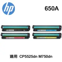 在飛比找momo購物網優惠-【HP 惠普】650A 原廠碳粉匣 四色一組 無原廠彩盒 適