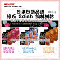在飛比找蝦皮購物優惠-✔日本製大包裝✔24小時出貨✔日清懷石飼料 可當貓餅乾 零食