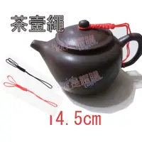 在飛比找蝦皮購物優惠-【就是耀購】茶壺繩 手工編製／紫砂壺蓋繩子／綁壺繩紫砂壺繩／