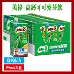 【MILO 美祿】高鈣可可麥芽牛奶(198毫升 X 24入)