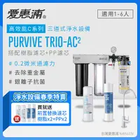 在飛比找PChome24h購物優惠-愛惠浦 EVERPURE PURVIVE Trio-AC2三