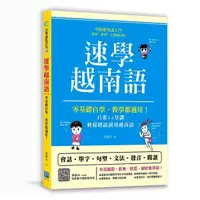 在飛比找Yahoo奇摩購物中心優惠-速學越南語(掃描QR code跟著越南籍老師說越南語)