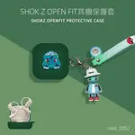 ⭐臺灣好貨免運⭐韶音OPENFIT T910保護套連體SHOKZ韶音OPENFIT舒適圈耳機套防摔軟