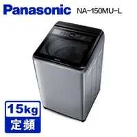 在飛比找蝦皮購物優惠-*留言優惠價* Panasonic國際牌 15公斤直立洗衣機