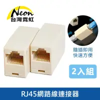 在飛比找momo購物網優惠-【台灣霓虹】RJ45網路線連接器2入組(Cat5e Cat6