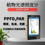 【神音國際ARJLAB】台灣代理 OHSP350P 植物光照 分析儀 彩色照度計 專業PAR檢測 光譜生長 PPFD