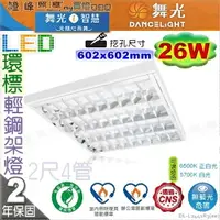 在飛比找樂天市場購物網優惠-【舞光】LED 26W 節能+環保標章雙認證 2呎4管 輕鋼