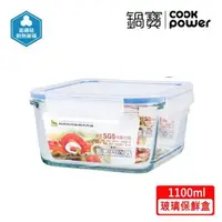 在飛比找森森購物網優惠-【CookPower鍋寶】耐熱玻璃保鮮盒1100ml BVC