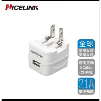 在飛比找蝦皮購物優惠-二手 NICELINK 單USB 2.1A旅行萬用充電器轉接