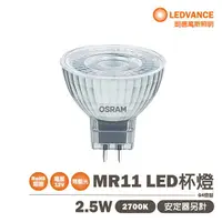 在飛比找樂天市場購物網優惠-〖歐司朗OSRAM〗含稅 LED MR11 2.5W DC1