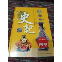 在飛比找蝦皮購物優惠-風車圖書出版 進入浩瀚文學世界，與歷史人物相遇 史記 彩圖精