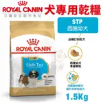 ✨橘貓MISO✨ROYAL CANIN法國皇家 犬專用乾糧1.5KG STP西施幼犬 犬糧