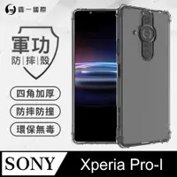 在飛比找PChome24h購物優惠-【o-one】Sony Xperia Pro-I 美國軍規防