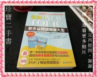 在飛比找Yahoo!奇摩拍賣優惠-【珍寶二手書3B26】全新！NEW TOEIC新多益閱讀題庫