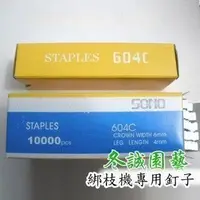 在飛比找Yahoo!奇摩拍賣優惠-【熱賣精選】staples 604C綁枝機專用釘子（結束機用