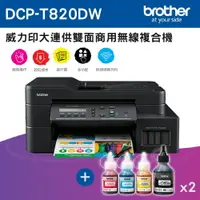 在飛比找樂天市場購物網優惠-Brother DCP-T820DW 威力印大連供雙面商用無