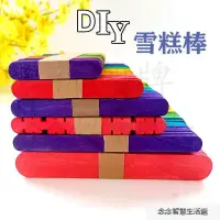 在飛比找蝦皮購物優惠-【新品】雪糕棍diy 冰棒棍食品級雪糕棒diy 手工製作 小