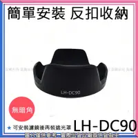 在飛比找蝦皮購物優惠-創心 昇 副廠 Canon LH-DC90 LHDC90 遮