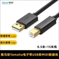 在飛比找ETMall東森購物網優惠-適用于Yamaha雅馬哈電鋼琴數據線電腦usb轉midi線電