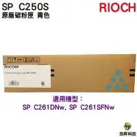 在飛比找PChome商店街優惠-RICOH SP C250S 原廠碳粉匣 青色407548 