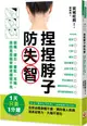 捏捏脖子防失智：頭痛、健忘、暈眩、耳鳴，原因竟是腦脊髓液循環不良