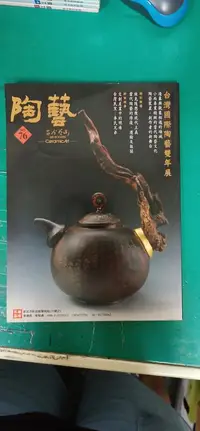 在飛比找露天拍賣優惠-陶藝雜誌--第76期 台灣國際陶藝雙年展 五行圖書 茶藝專業