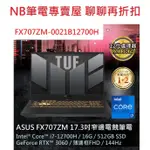 NB筆電專賣屋 全省 含稅可刷卡分期 聊聊再折扣ASUS TUF FX707ZM-0021B12700H FX707ZR