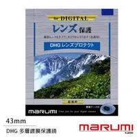 在飛比找森森購物網優惠-送拭鏡布~ Marumi DHG 43mm 多層鍍膜保護鏡(