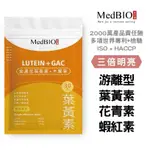 MEDBIO美百優 【專利游離型葉黃素】葉黃素 膠囊∣蝦紅素X花青素X金盞花X木鱉果胡蘿蔔素∣成人/兒童遊離型葉黃 素食